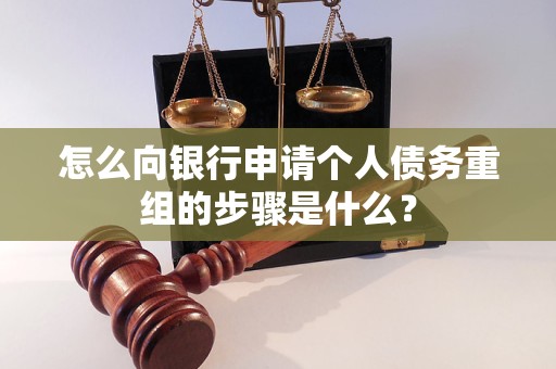 铁西怎么向银行申请个人债务重组的步骤是什么？